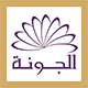 الجونة