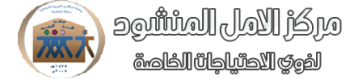 مركز الامل المنشود