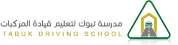 مدرسة تبوك لتعليم قيادة