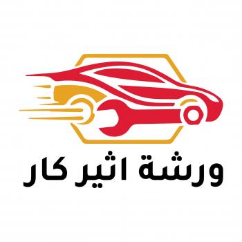 ورشة اثير كار