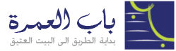 باب العمرة