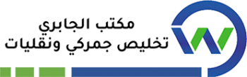 مكتب الجابري تخليص جمركي