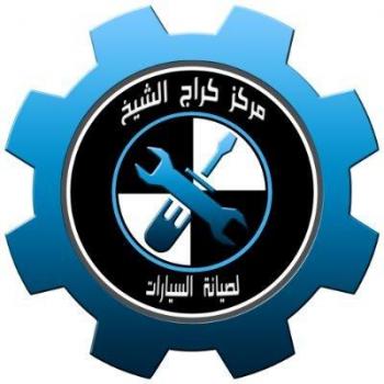 مركز الشيخ للصيانة