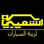 الشعيبي لزينة السيارات