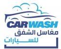 مغاسل الشفق